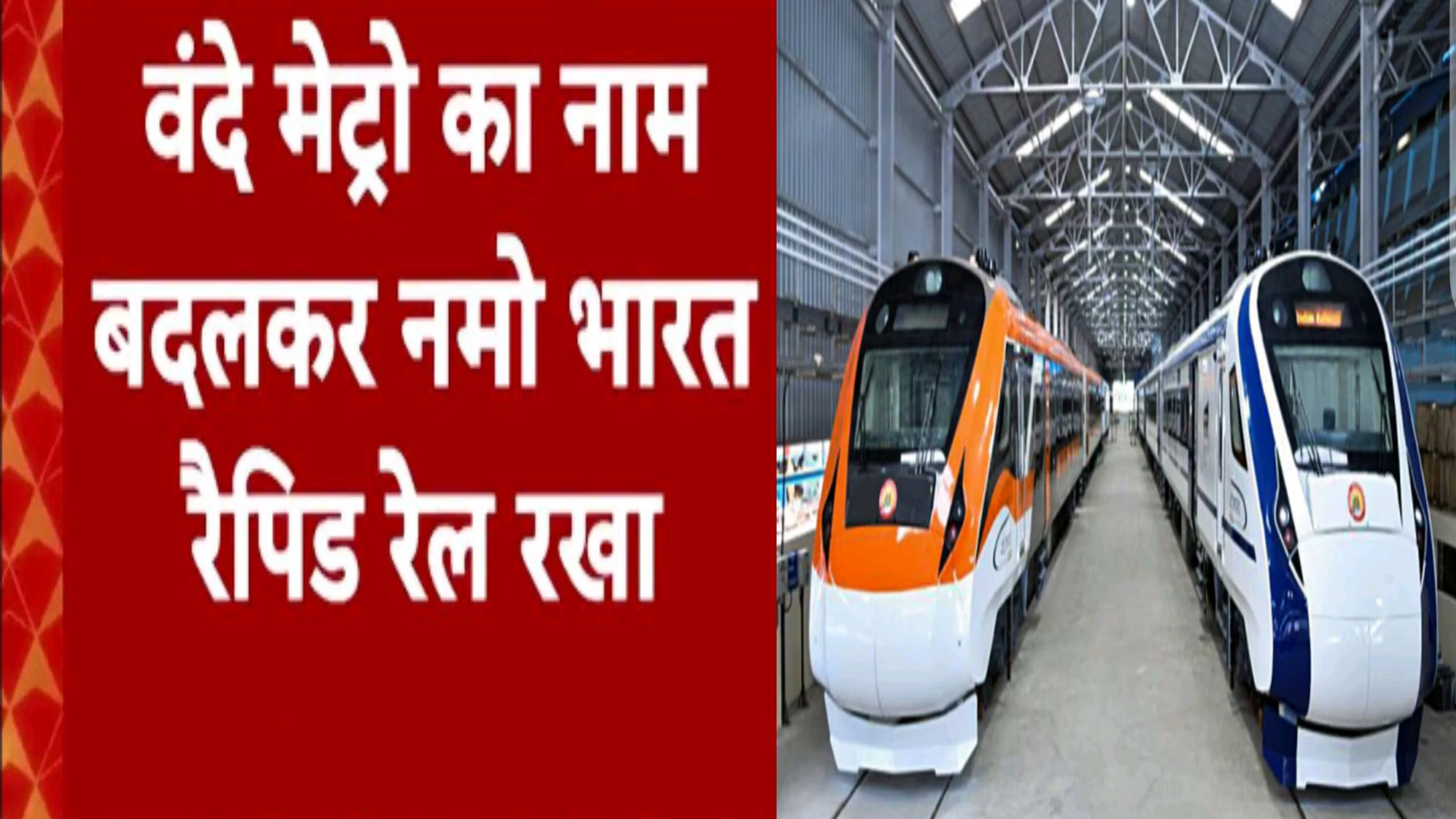 Gujarat: अहमदाबाद मेट्रो रेल एक्सटेंशन के दूसरे चरण का उद्घाटन|देश की पहली वंदे मेट्रो शुरू होने से पहले बदला उसका नाम