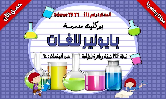 مذكرة science للصف الخامس الابتدائى الترم الاول,مذكرة science للصف الخامس الابتدائى ترم اول,مذكرة science للصف الخامس الابتدائى ترم اول pdf,مذكرة science للصف الخامس الابتدائى ترم اول 2019,مذكرة science للصف الخامس الابتدائي لغات ترم اول,مذكرة شرح science للصف الخامس الابتدائى الترم الاول,مذكرة ساينس للصف الخامس الابتدائى الترم الاول,مذكرة ساينس للصف الخامس الابتدائى ترم اول,مذكرة ساينس خامسة ابتدائى ترم اول مترجمة,منهج science للصف الخامس الابتدائى الترم الاول,شرح ساينس للصف الخامس الابتدائى الترم الاول