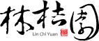 林桔園蜜餞行
