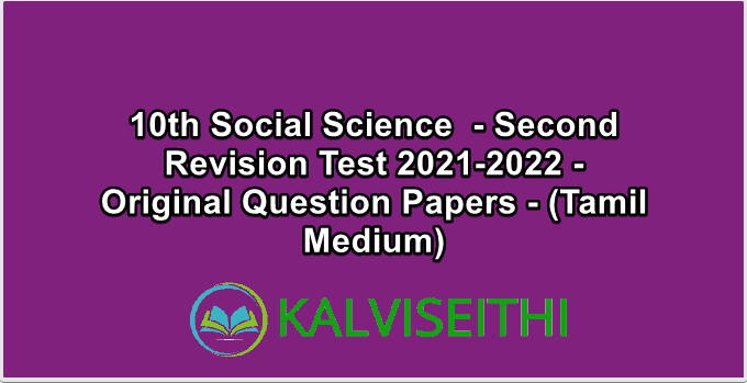 10th Social Science  - Second Revision Test 2021-2022 - Original Question Papers - (Tamil Medium)