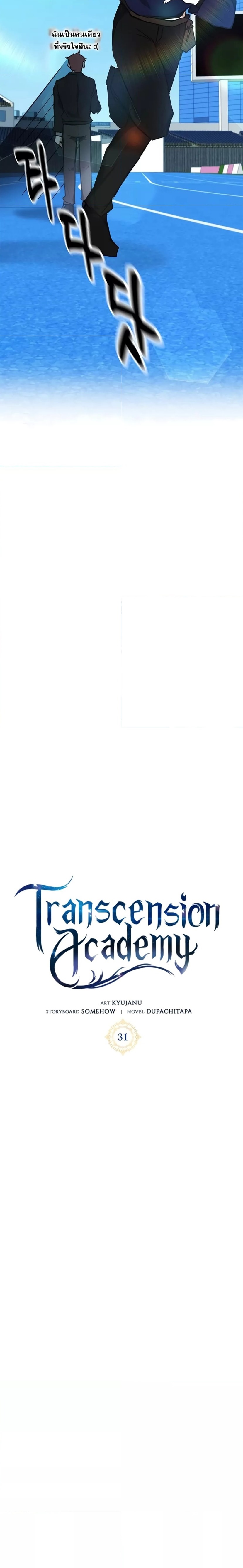 Transcension Academy ตอนที่ 31