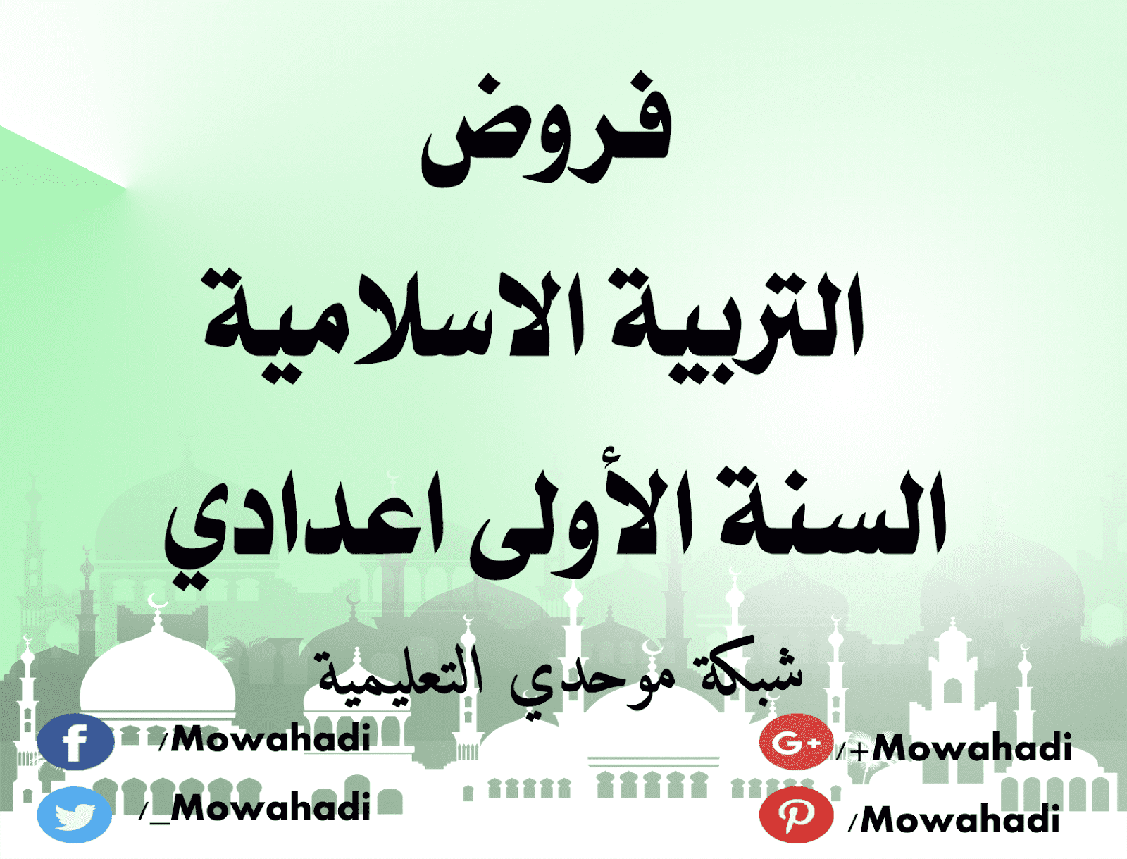 فروض التربية الاسلامية للسنة الاولى اعدادي