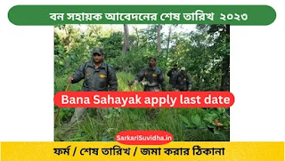 বন সহায়ক পদে আবেদনের শেষ তারিখ (Last Date) কবে? Bana Sahayak Application Last Date 2023