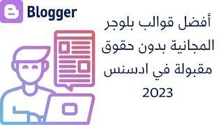 أفضل قوالب بلوجر المجانية بدون حقوق مقبولة في ادسنس 2023