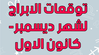 توقعات الابراج لشهر ديسمبر- كانون الاول 2020