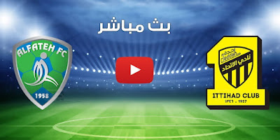 بث مباشرHD|  جودة عالية بدون تقطيع  مباراة الاتحاد والفتح دوري محمد بن سلمان