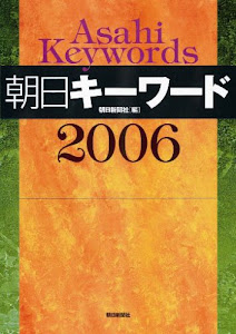 朝日キーワード 2006