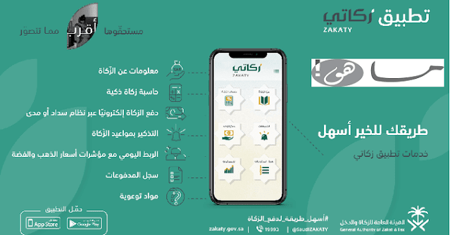 رابط تحميل تطبيق زكاتي للأيفون و للأندرويد لخدمات دفع الزكاة