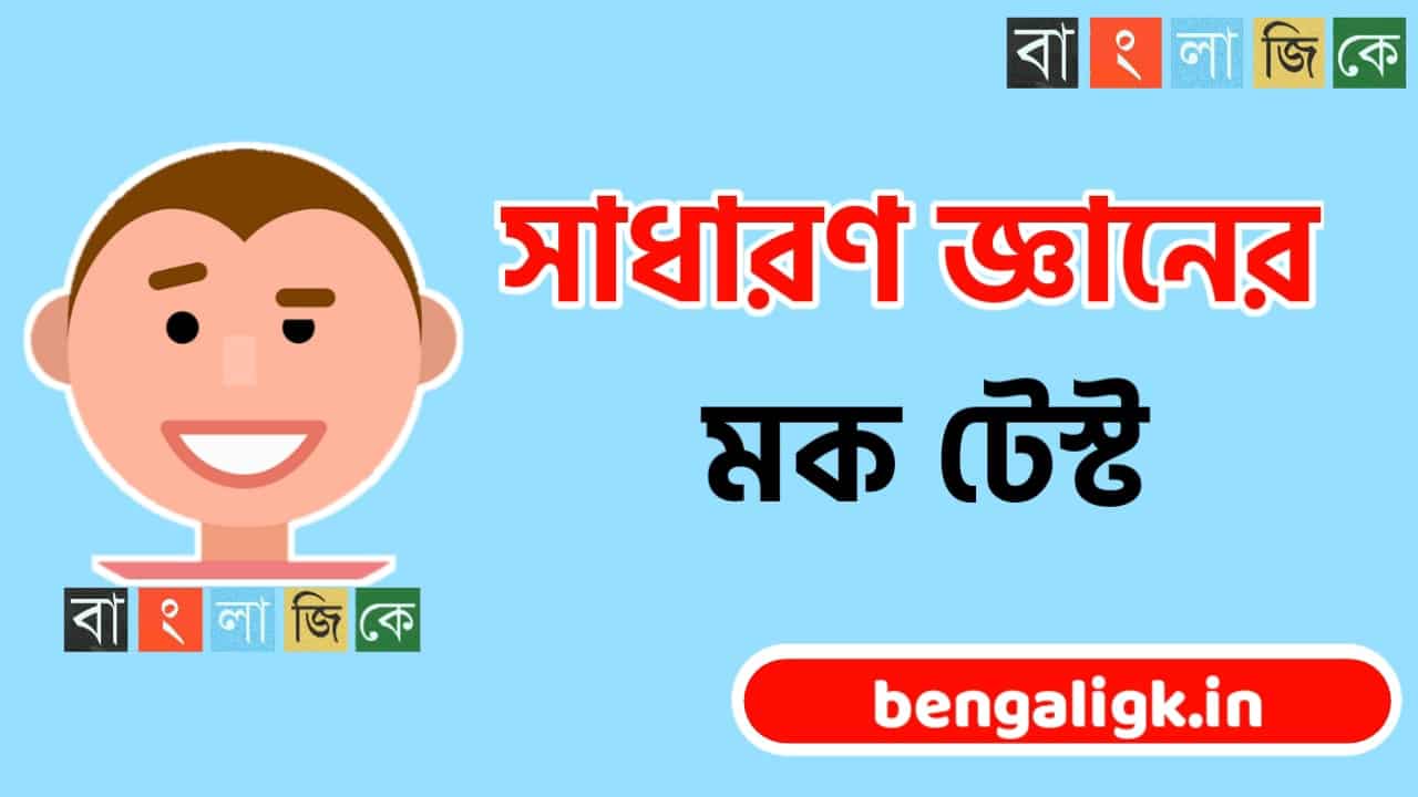 General Knowledge Mock Test | Mock Test online Bengali Part-136 General Knowledge Mock Test