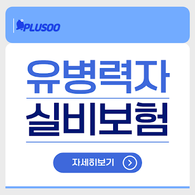 유병력자 실비보험 총정리 대표 이미지