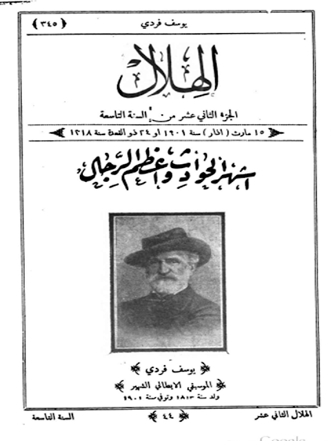 مجلة الهلال "أعداد قديمة "1892 - 1893 - 1896 - 1897 - 1898 - 1900 - 1901 - 1902"