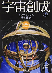 宇宙創成(上) (新潮文庫)