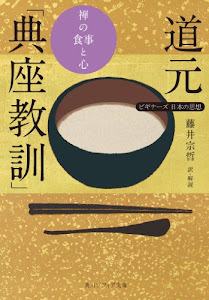 道元「典座教訓」　禅の食事と心　ビギナーズ　日本の思想 (角川ソフィア文庫)