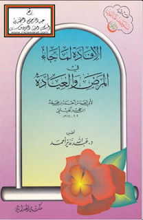 الكتاب الإفادة لما جاء في المرض والعيادة