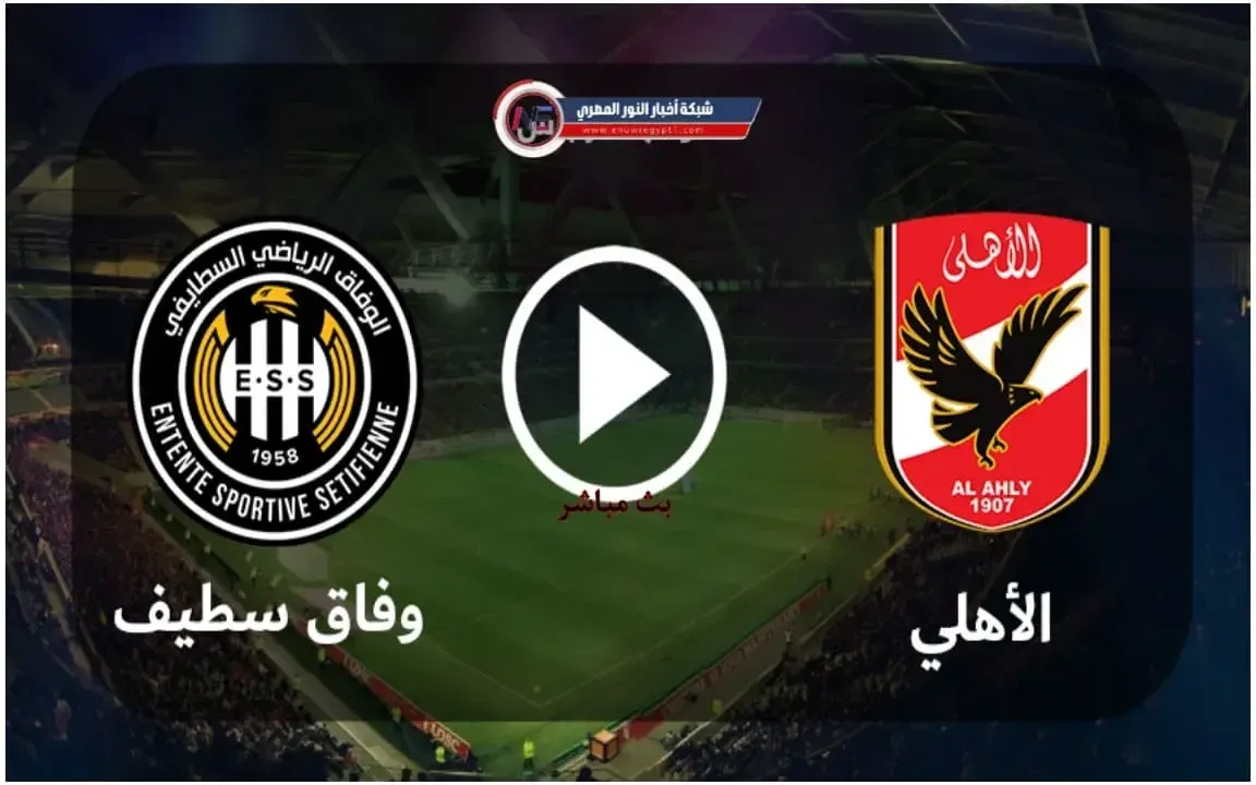 يلا شوت يوتيوب بث مباشر .. مشاهدة مباراة الاهلي ووفاق سطيف بث مباشر bein sport HD3 اليوم السبت 07-05-2022 في دورى أبطال افريقيا