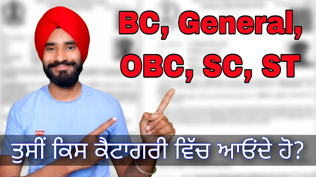 OC, General, BC, OBC, SC, ST Caste List & History in Punjab by Mr.Tajinder Singh