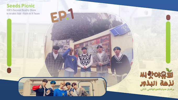 Seeds Picnic EP.01 (ARABIC SUB)