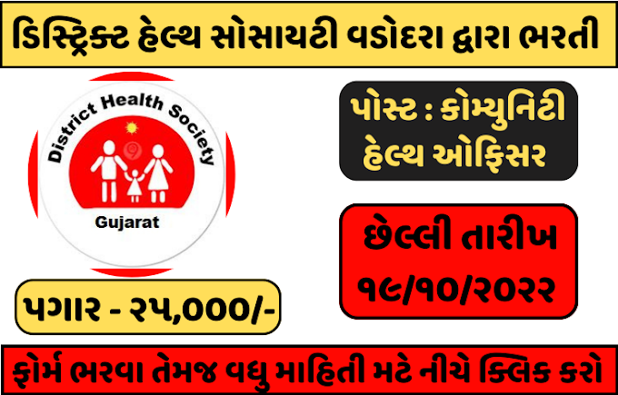 CHO District Health Society Vadodara Recruitment For Community Health Officer