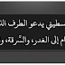 أبو قتادة الفلسطيني يدعو الطرف الذي يُصغِي إليه في الشام إلى الغدر، والسَّرقة، والسطو!