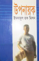 Uponayok by Imdadul Haque Milon