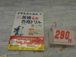 中古本　小学生のための英検４級合格ドリル　２９０円