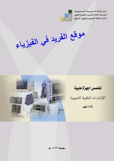 تحميل كتاب الإشارات الطبية الحيوية pdf، كتب فيزياء طبية حيوية باللغة العربية برابط مباشر مجانا