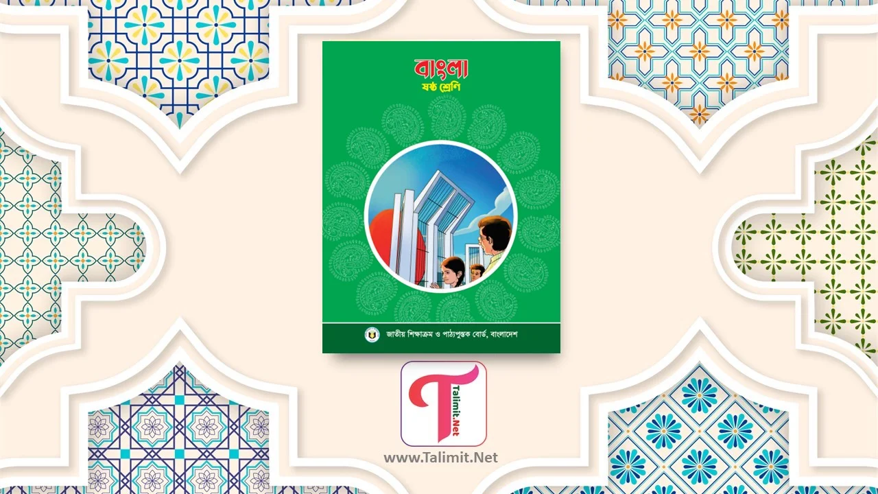 Class Six Bangla New Textbook 2024 PDF - ষষ্ঠ শ্রেণির বাংলা নতুন পাঠ্যপুস্তক ২০২৪ পিডিএফ