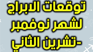 توقعات الابراج لشهر نوفمبر-تشرين الثاني 2018