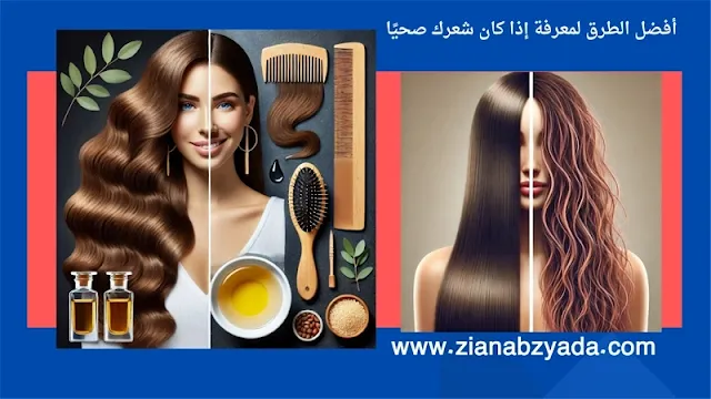أفضل الطرق لمعرفة إذا كان شعرك صحيًا