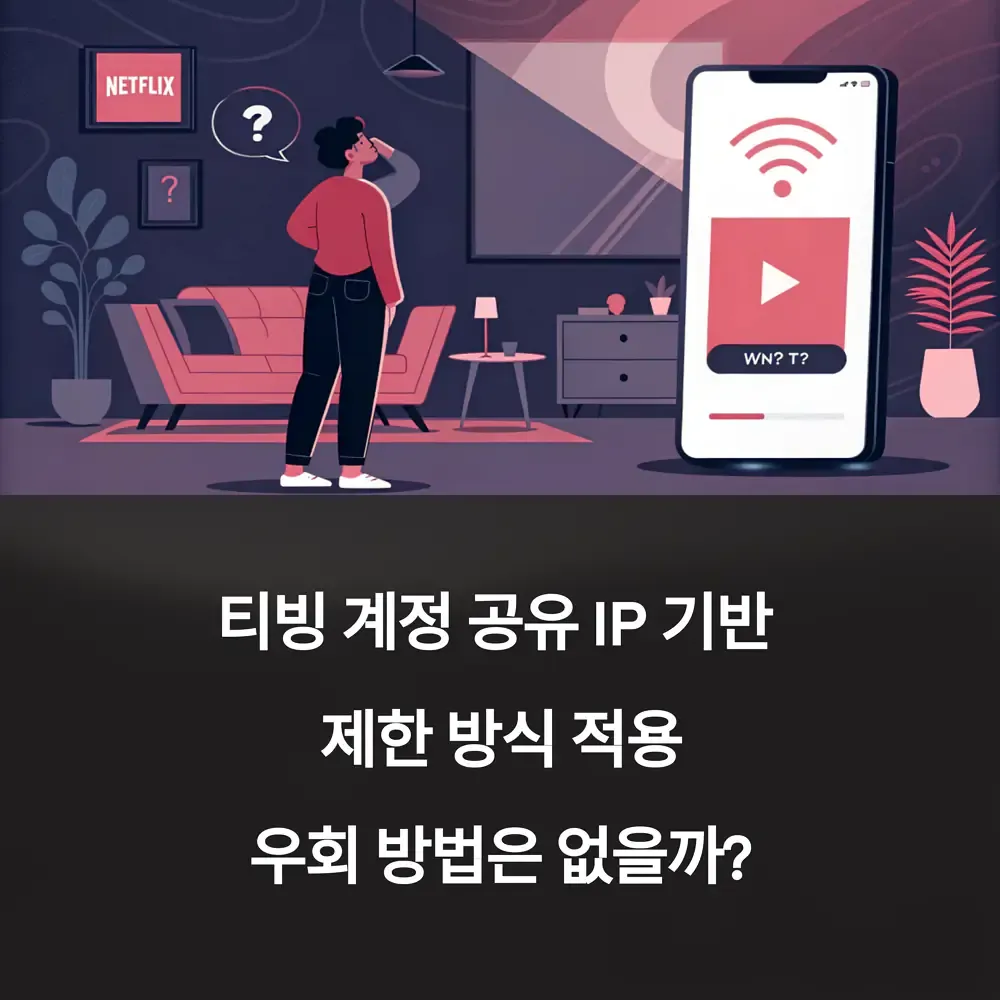 티빙 계정 공유 IP 기반 제한 방식 적용 우회 방법은 없을까? | 생활정보!