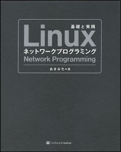 Linuxネットワークプログラミング