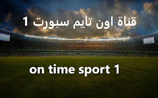 قناة اون تايم سبورت الاولى | on time sport 1 |