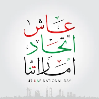 صور اليوم الوطنى الاماراتى 2021