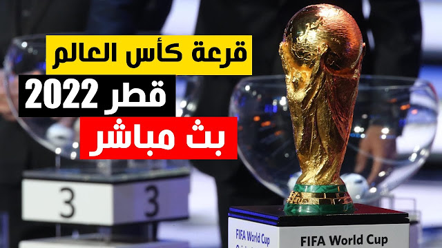 مشاهدة قرعة كأس العالم 2022 بث مباشر الأن فى قطر