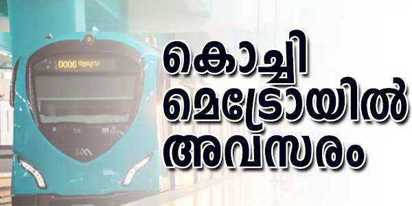 കൊച്ചി മെട്രോയിൽ അവസരം - അപേക്ഷകൾ നവംബർ 15 വരെ | Kochi Metro Recruitment 2023
