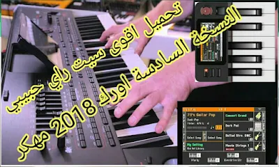 تحميل اقوى سيت  راي نسخة السادسة اصوات و إقاعات حقيقية جزائرية 100 % l تطبيق اورك 2018 