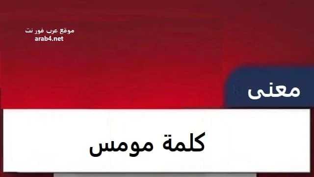 معنى كلمة مومس