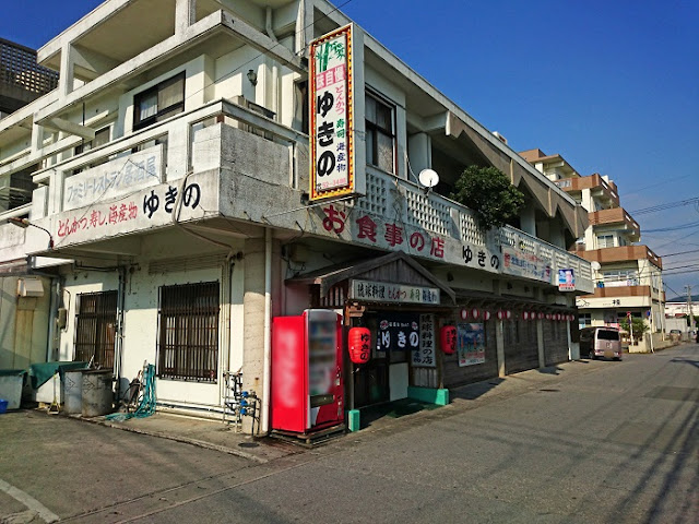 とんかつ・寿司・海産物のお店 ゆきのの写真