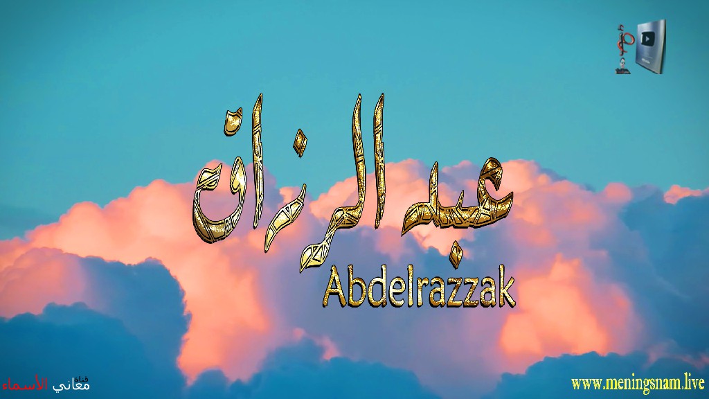 معنى اسم, عبد الرزاق, وصفات, حامل, هذا الاسم, Abdelrazzak,