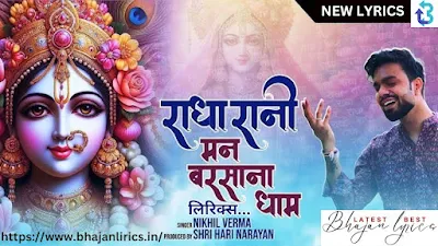 राधा रानी मन बरसाना धाम लिरिक्स (निखिल वर्मा)