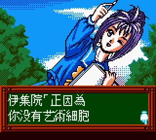 【GBC】心跳回憶：旋律篇繁體中文版，經典戀愛系列遊戲！