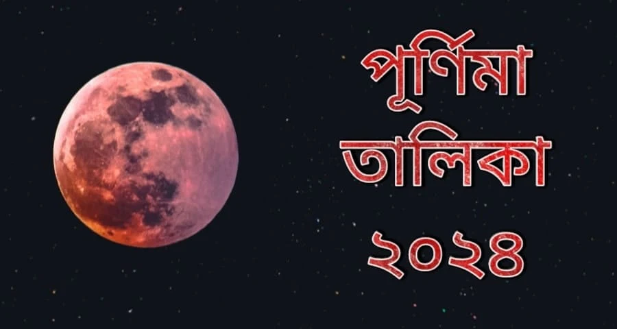 পূর্ণিমা তালিকা ২০২৪ (১৪৩০-১৪৩১)  | Purnima 2024 Date and Time