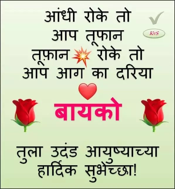 Baykocha Vadhdivas Birthday Wishes In Marathi For Wife पत्नीसाठी वाढदिवसाच्या शुभेच्छा! Sweetie I love you My Sweet Wife happy wala Baddy my dear love