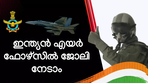  ഇന്ത്യൻ എയർ ഫോഴ്സിൽ ജോലി നേടാം - Indian Air Force AFCAT Recruitment 2023 