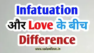 मुझे Infatuation और Love के बीच अंतर/फर्क को बताइए - Difference between Infatuation and Love in Hindi । Infatuation vs Love