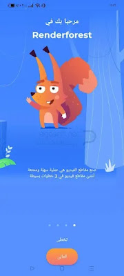 تحميل برنامج renderforest للاندرويد