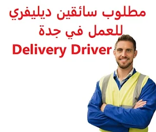   Delivery drivers are required to work in Jeddah  To work as food delivery representatives with a popular app Where a modern car will be delivered to the driver  Time type: Unspecified  Academic qualification: not required  Experience: Having previous experience working in the field Transfer of sponsorship after three months of work  Salary: 2400 riyals