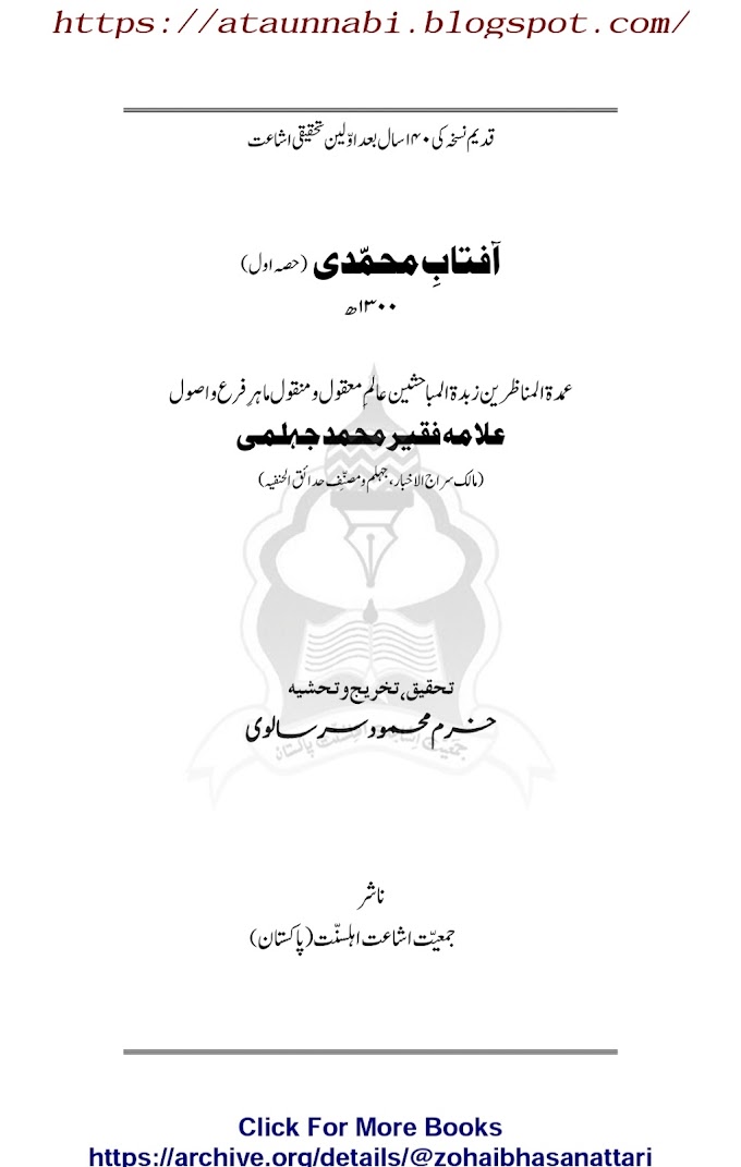 Aftab E Muhammadi Maa Samsam Qadri Wasanan e Baghdadi / آفتاب محمدی مع صمصام قادری وسنان بغدادی by علامہ فقیر محمد جہلمی/ محمد رمضان/ مولانا خرم محمود سرسالوی