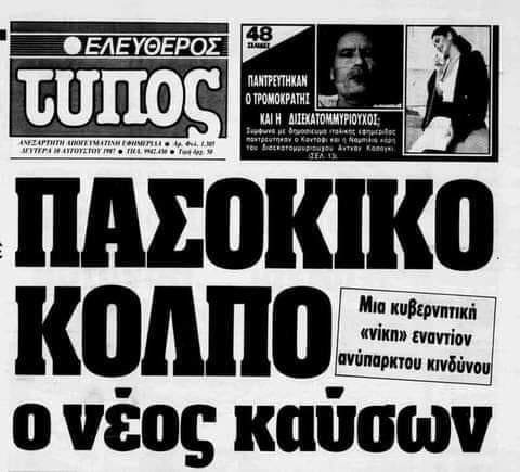 ΠΑΣΟΚΙΚΟ ΚΟΛΠΟ ο νέος καύσων