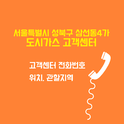 서울특별시 성북구 삼선동4가 도시가스 고객센터 전화번호 및 위치 관할지역 썸네일